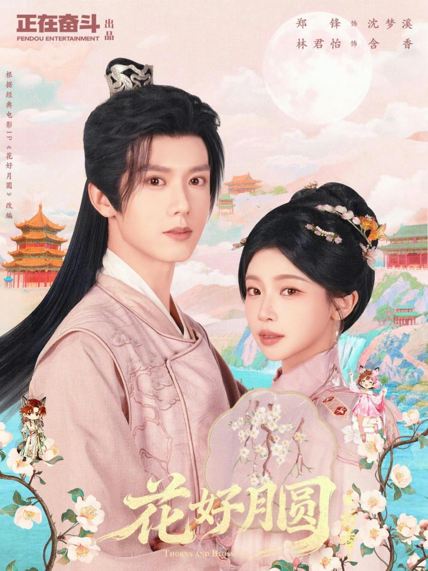 花好月圓之折香海報