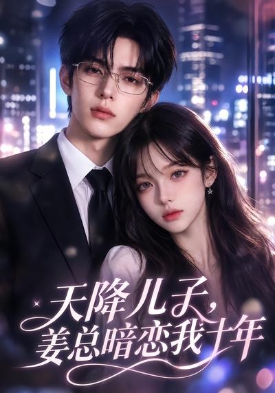 天降兒子,姜總暗戀我十年海報