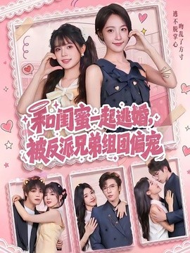 和閨蜜一起逃婚,被反派兄弟組團偏寵海報