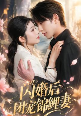 閃婚後團寵錦鯉妻海報