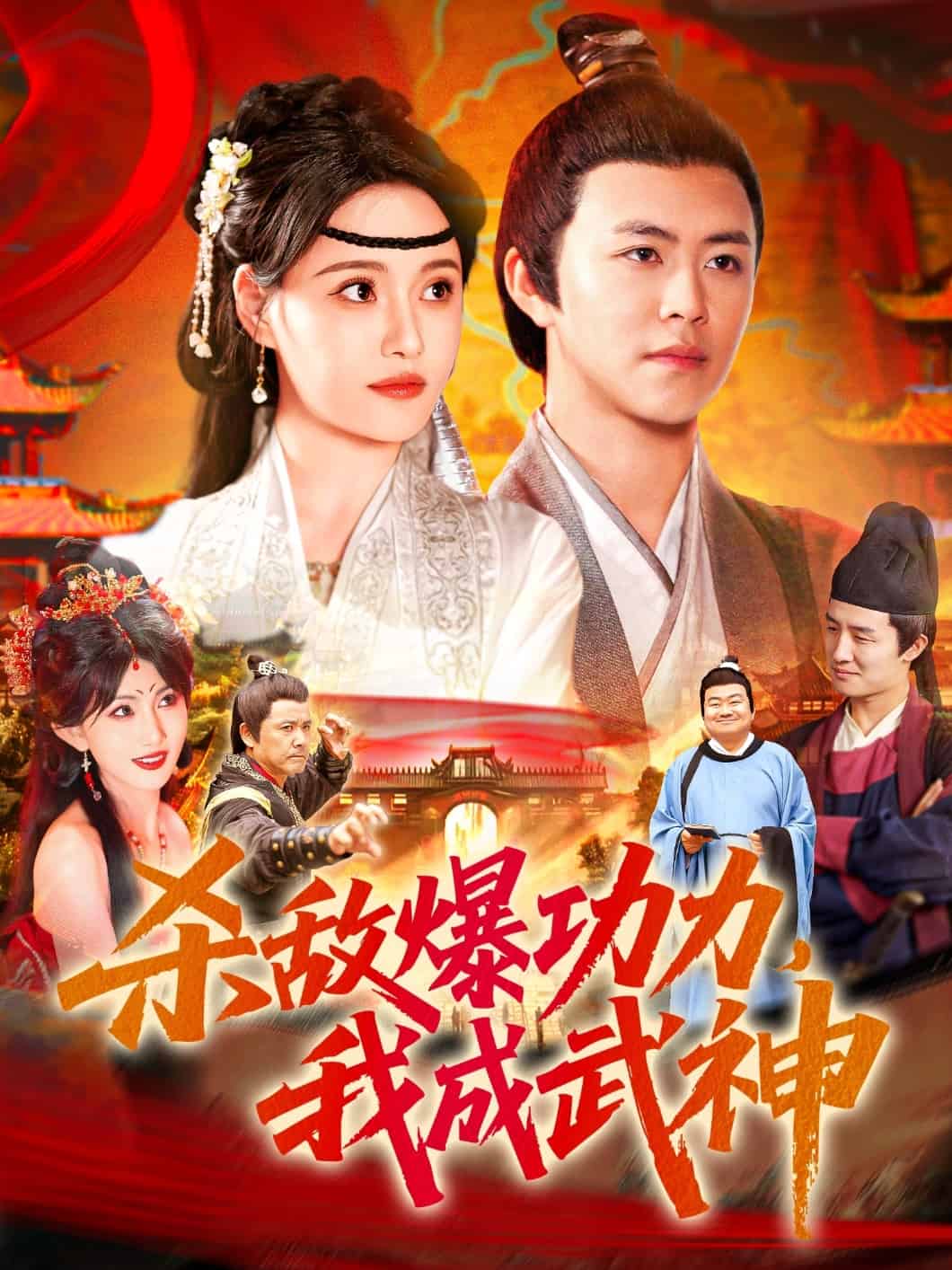 殺敵爆功力,我成武神海報