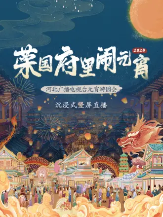 2024河北廣播電視台元宵遊園會海報