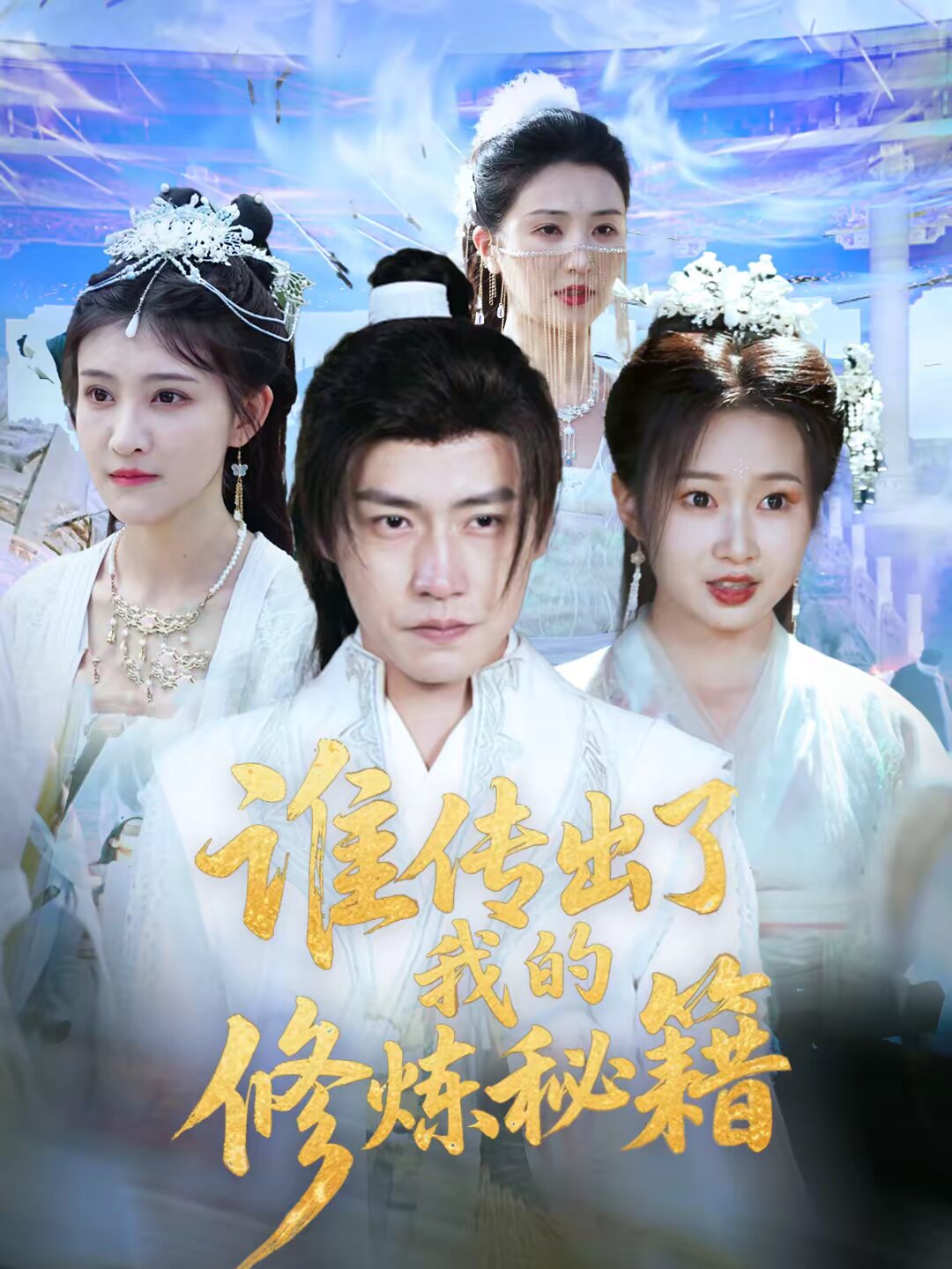 誰傳出了我的修煉秘籍海報