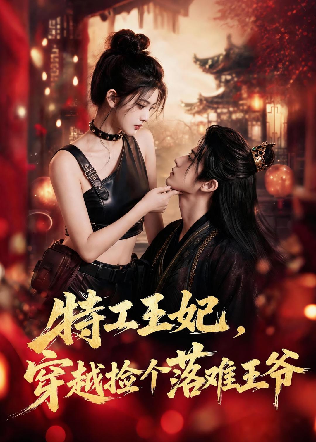 特工王妃,穿越撿個落難王爺海報