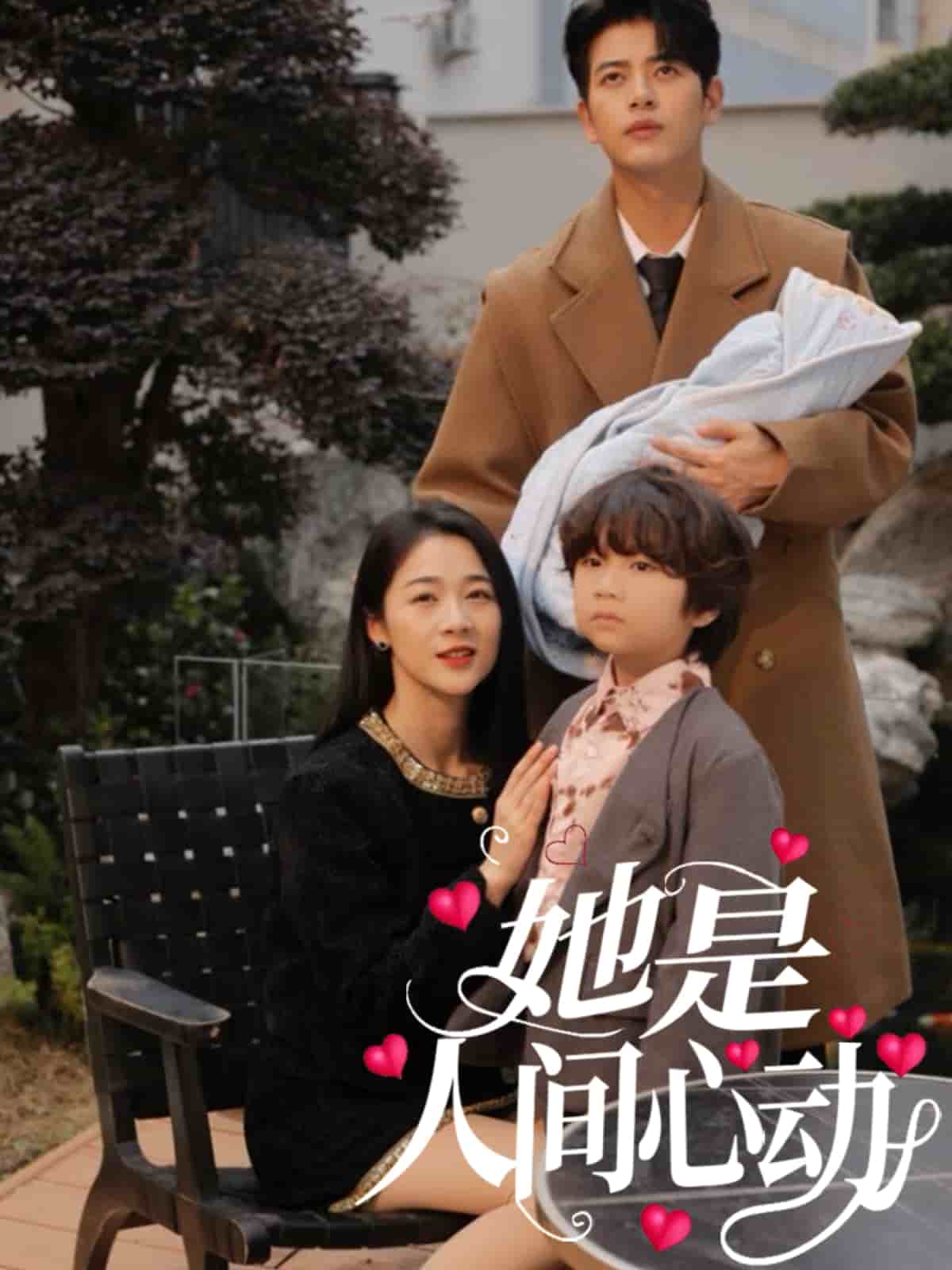 她是人間心動海報