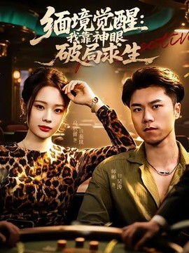 緬境覺醒:我靠神眼破局求生海報