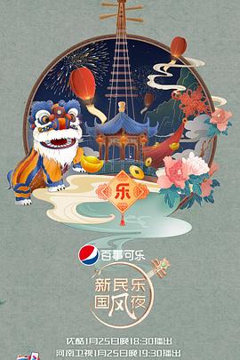 新民樂國風夜海報