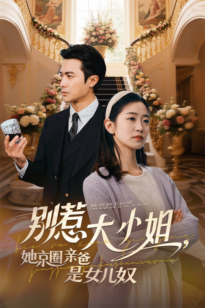 別惹大小姐她京圈親爸是女兒奴海報