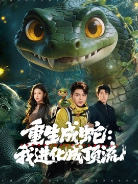 重生成蛇:我進化成頂流海報