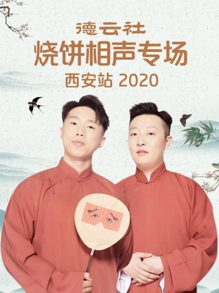 德雲社燒餅相聲專場西安站海報