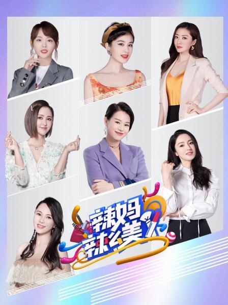 辣媽辣麼美海報