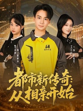 都市新傳奇:從相親開始海報