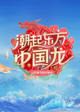 2024山東春節聯歡晚會海報