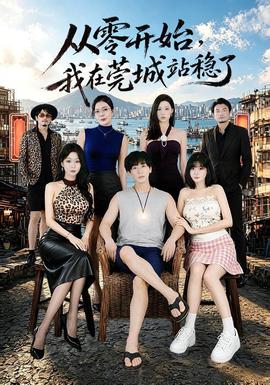 從零開始,我在莞城站穩了海報