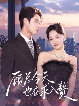顧總今天也在求入贅海報