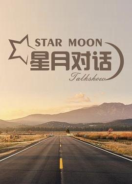 星月對話2020海報