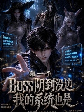 boss陰到沒邊我的系統也是海報