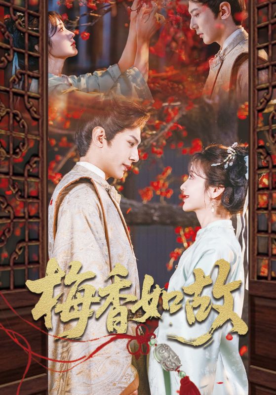 梅香如故海報