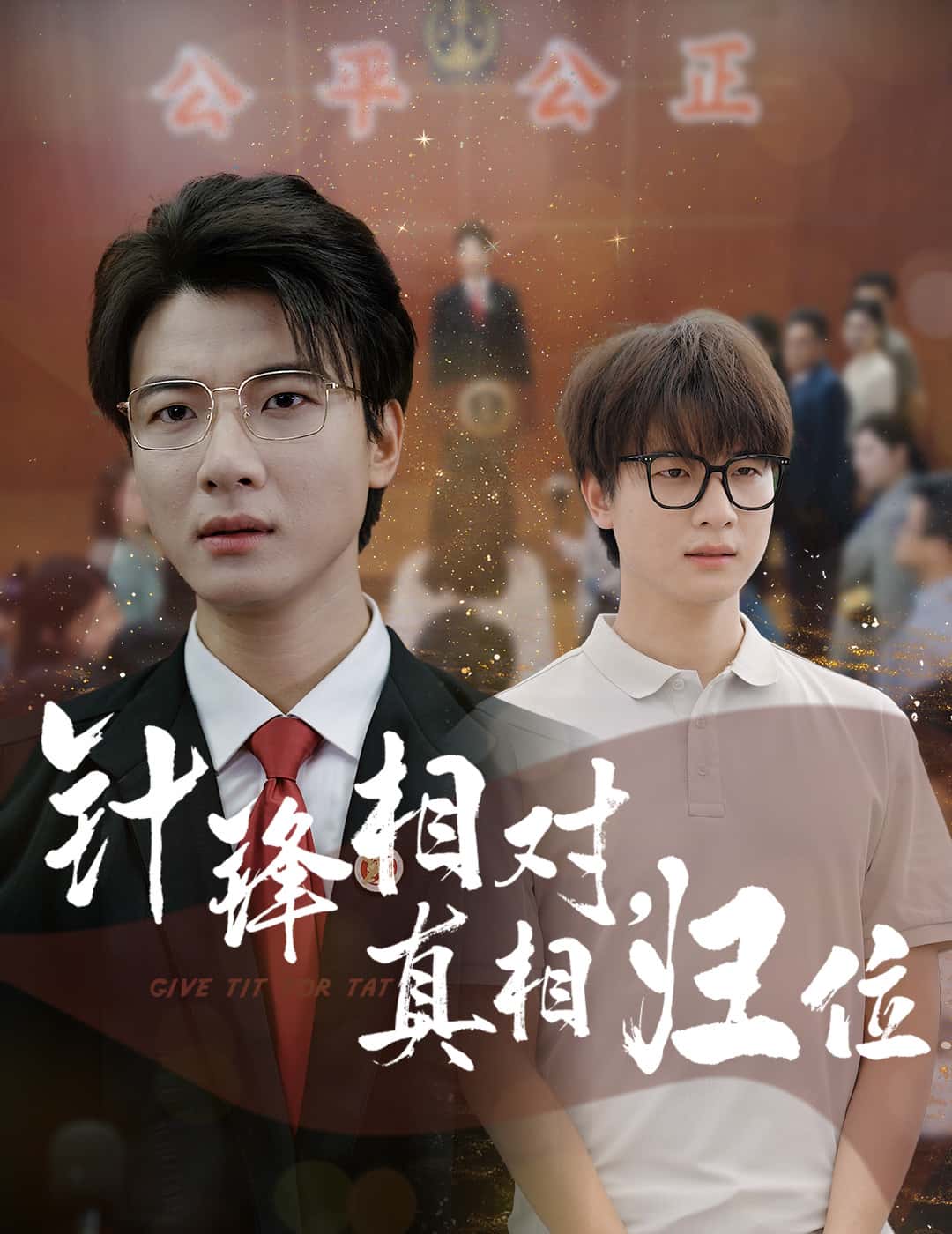 針鋒相對真相歸位海報
