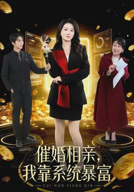 催婚相親,我靠系統暴富海報