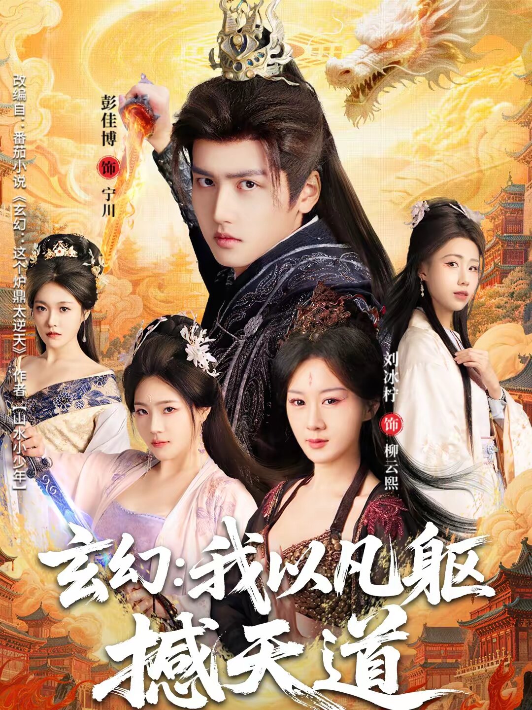 玄幻:我以凡軀撼天道海報