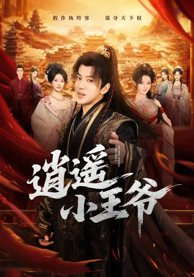 逍遙小王爺海報