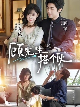顧先生,搭個夥海報