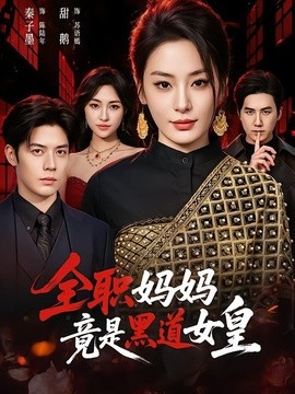 全職媽媽竟是黑道女皇海報