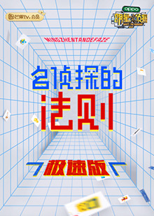 名偵探的法則 極速版海報