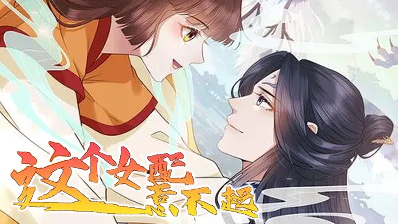 這個女配惹不起海報