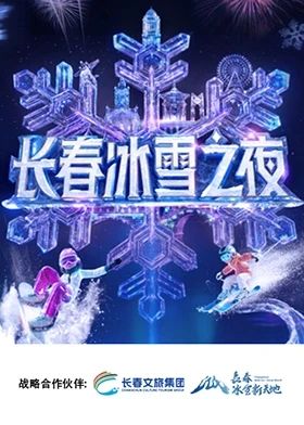 長春冰雪之夜海報