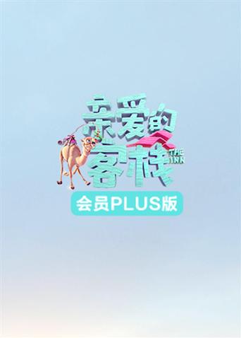 親愛的客棧3會員Plus版海報