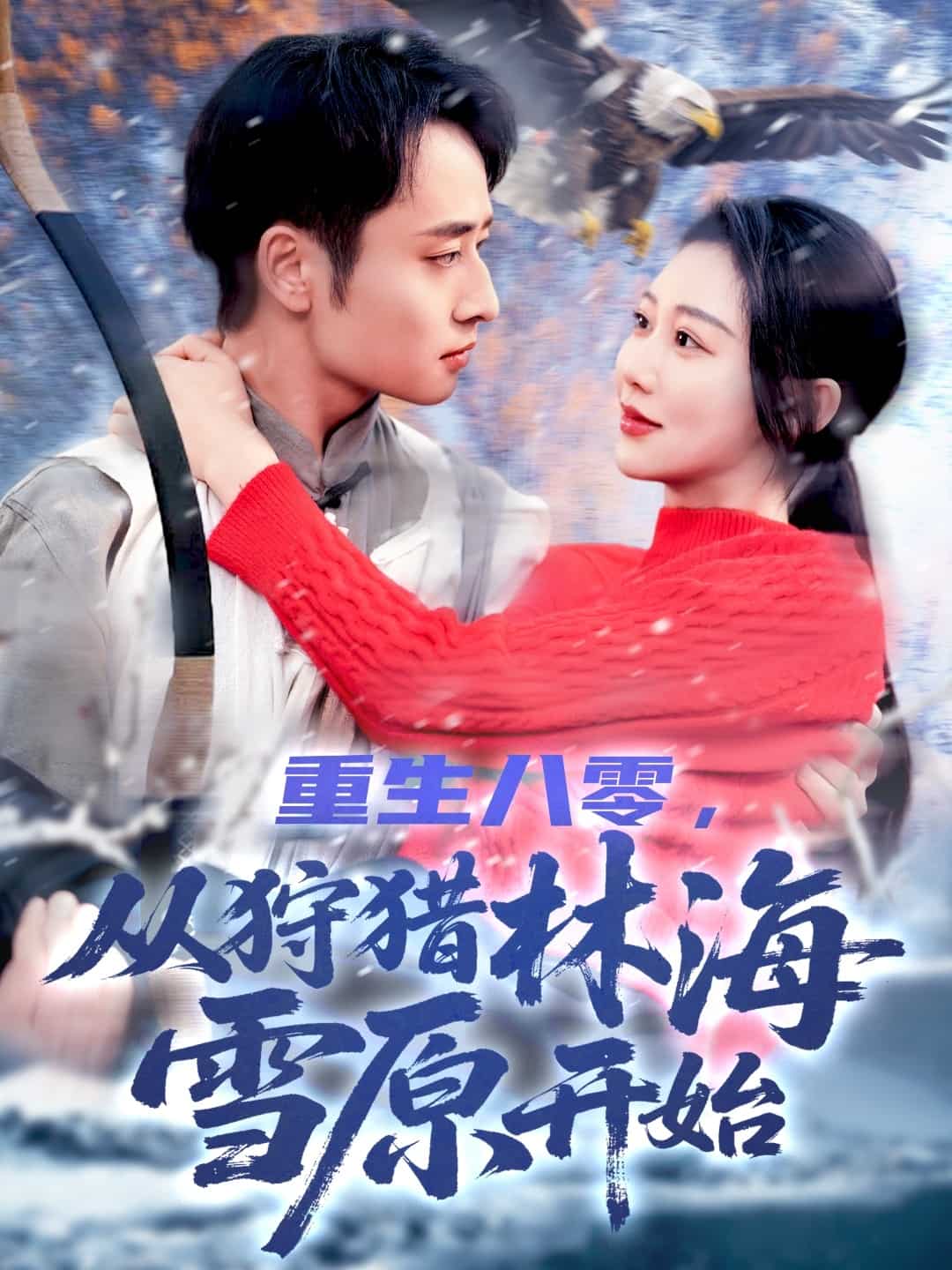 重生八零,從狩獵林海雪原開始海報