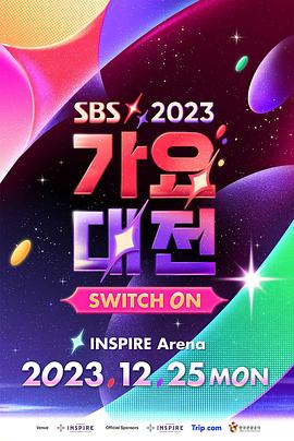 2023 SBS 歌謠大戰海報
