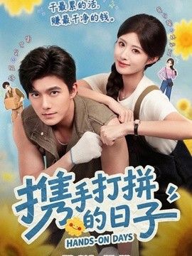 攜手打拼的日子海報
