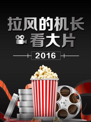 拉風的機長看大片海報