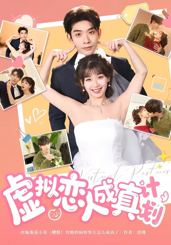 虛擬戀人成真計劃海報