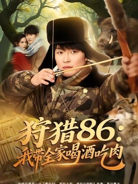 狩獵86:我帶全家喝酒吃肉海報