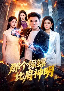 那個保鏢比肩神明海報