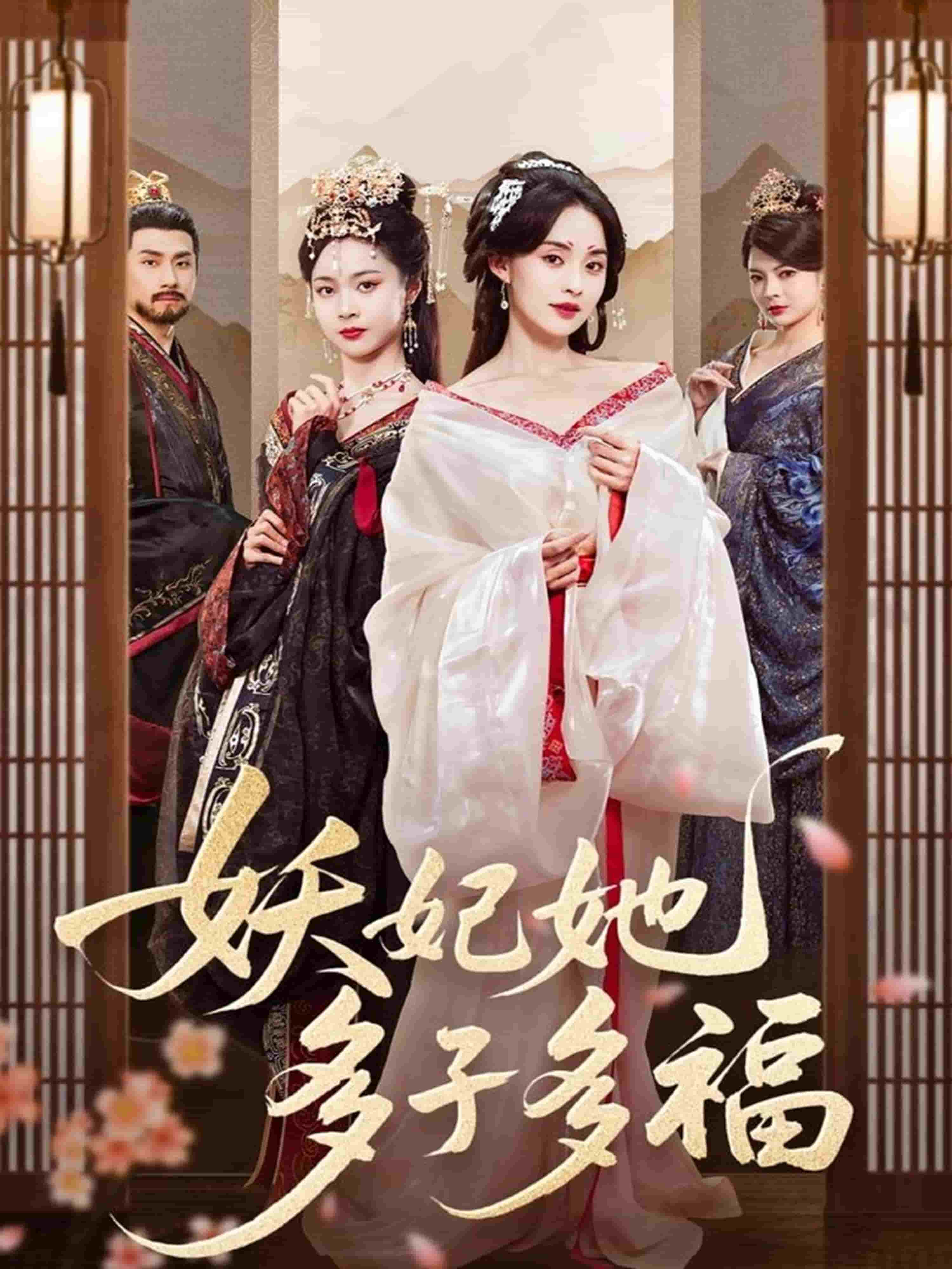妖妃她多子多福海報