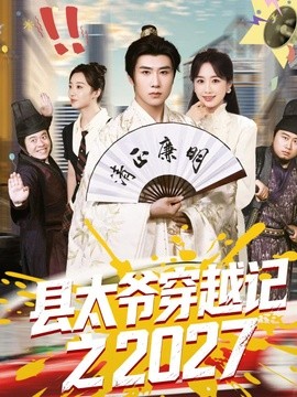 縣太爺穿越記之2027海報