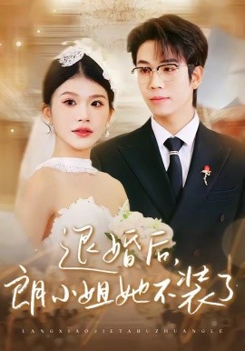 退婚後,朗小姐她不裝了海報