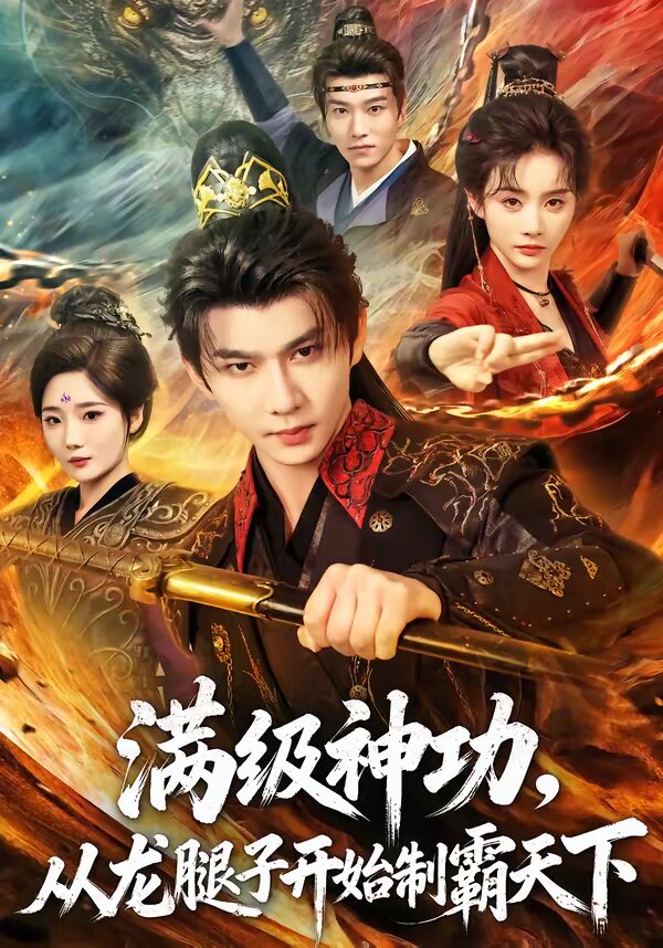 滿級神功,從龍腿子開始制霸天下海報