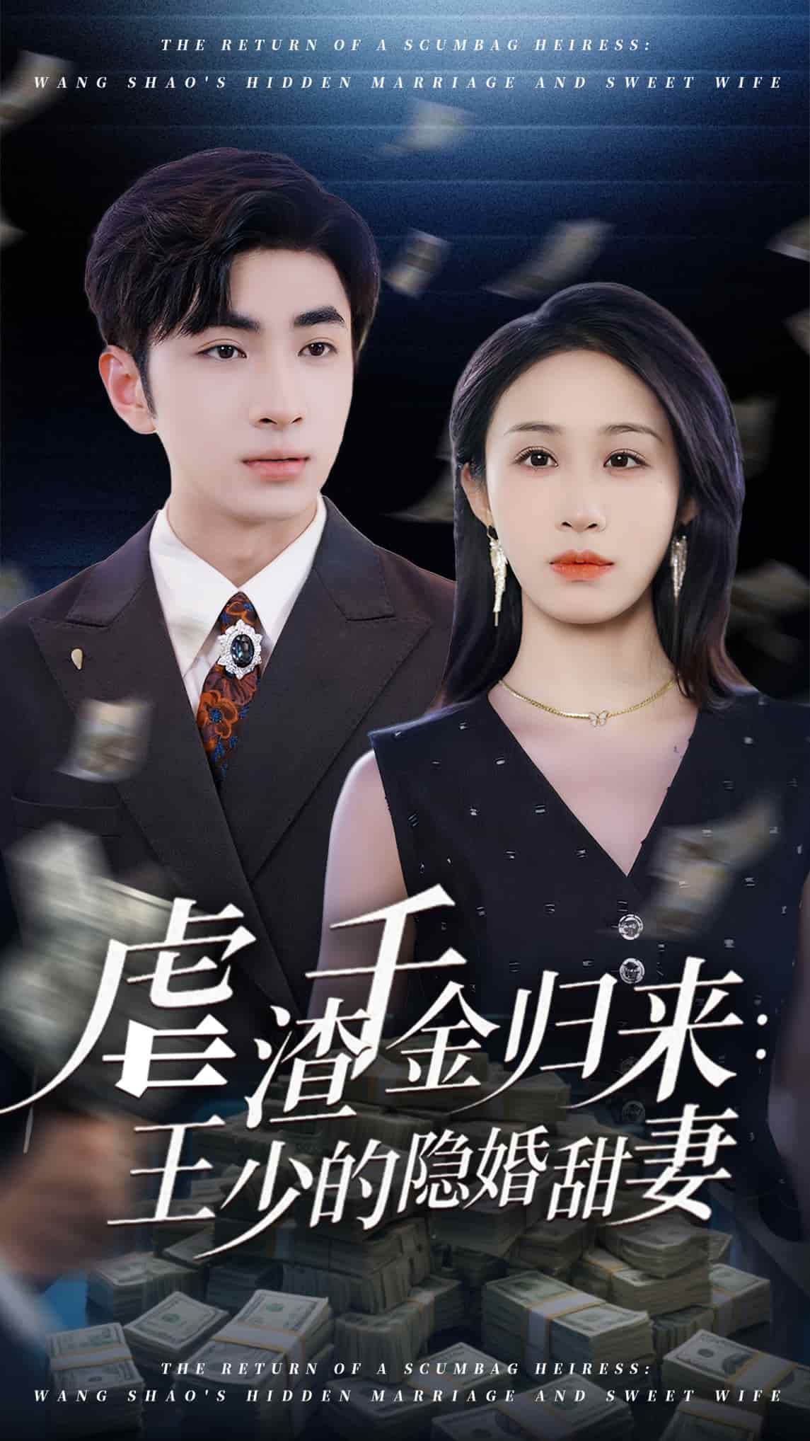 虐渣千金歸來王少的隱婚甜妻海報