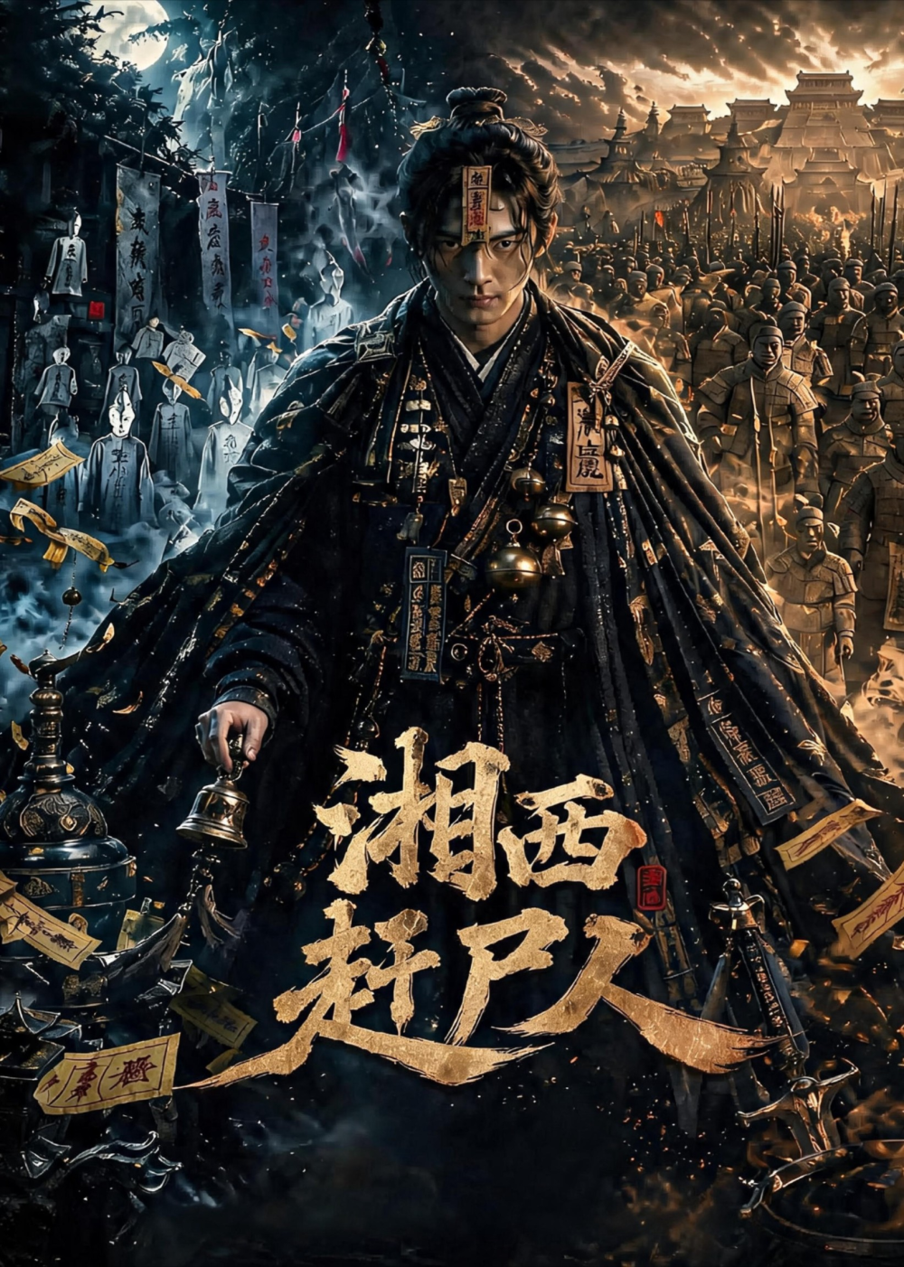 湘西趕屍人海報
