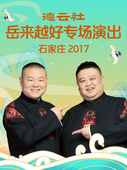 德雲社嶽來越好專場演出 石家莊海報