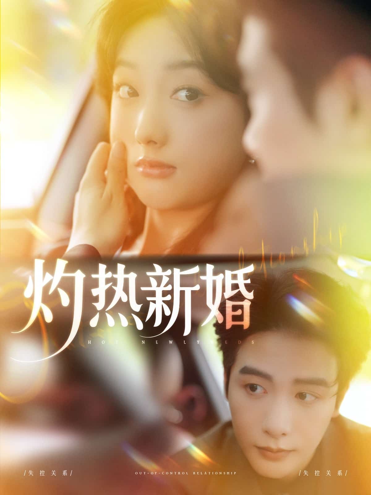 灼熱新婚海報