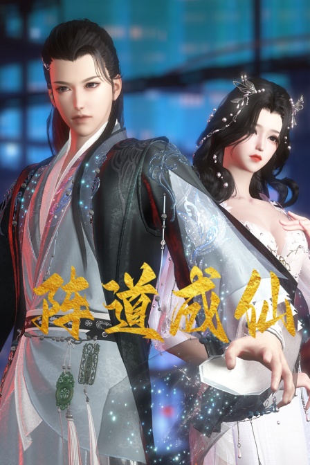 陣道成仙海報