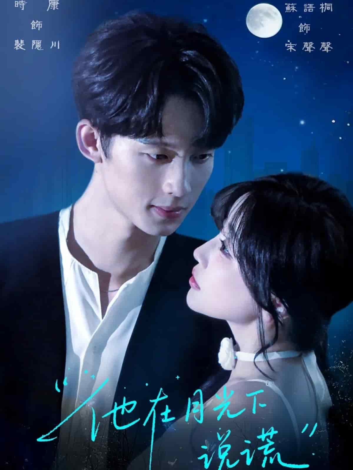 他在月光下說謊海報