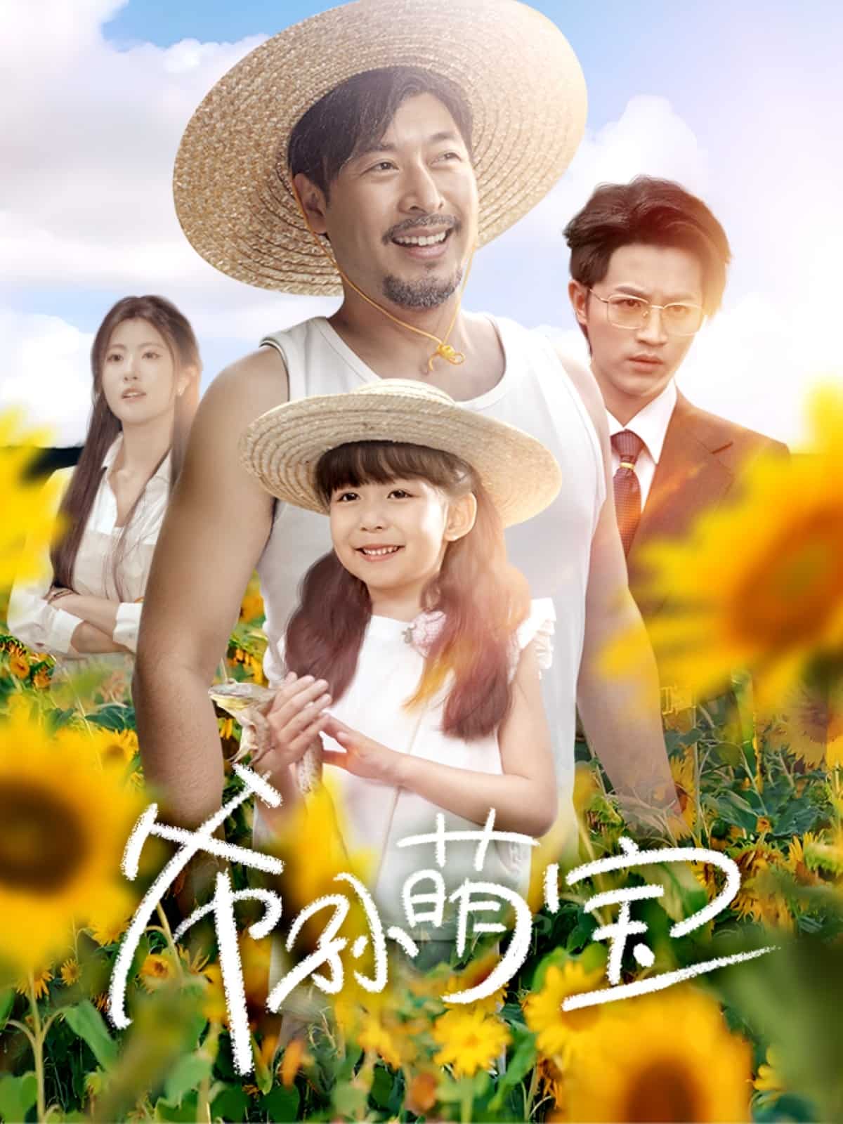 爺孫致富手冊海報